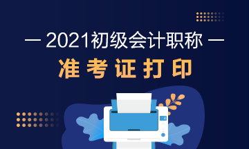 武汉市什么时候能打印2021年初级会计考试准考证呀？